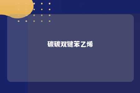 碳碳双键苯乙烯