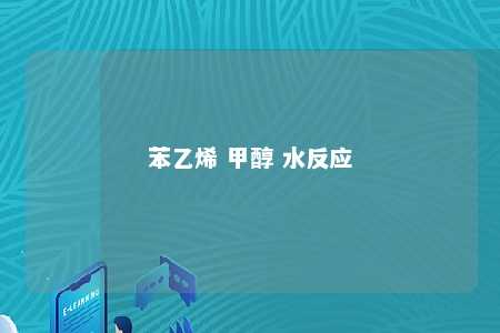 苯乙烯 甲醇 水反应
