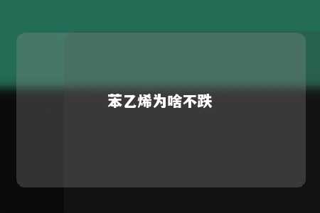 苯乙烯为啥不跌