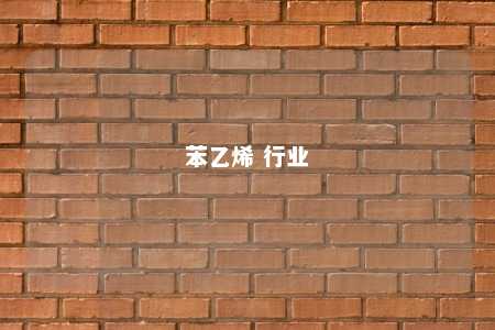 苯乙烯 行业