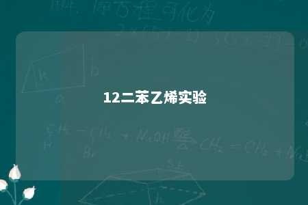 12二苯乙烯实验