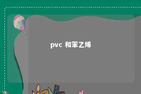 pvc 和苯乙烯