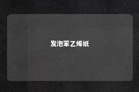发泡苯乙烯纸