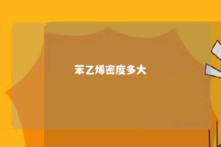苯乙烯密度多大