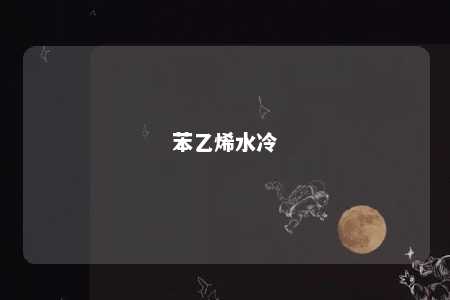 苯乙烯水冷