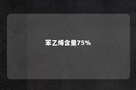 苯乙烯含量75%