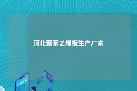 河北聚苯乙烯板生产厂家