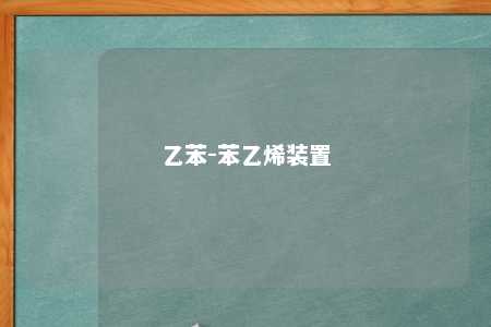 乙苯-苯乙烯装置