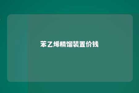 苯乙烯精馏装置价钱