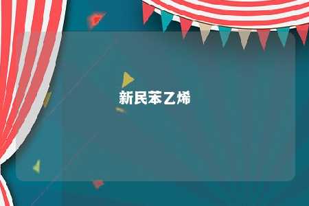 新民苯乙烯