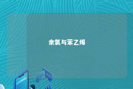 余氯与苯乙烯