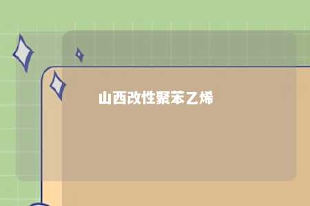 山西改性聚苯乙烯