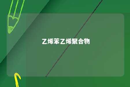 乙烯苯乙烯聚合物