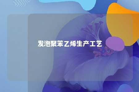 发泡聚苯乙烯生产工艺