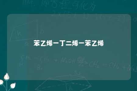 苯乙烯一丁二烯一苯乙烯