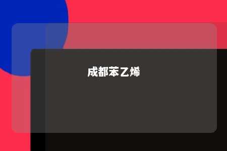 成都苯乙烯