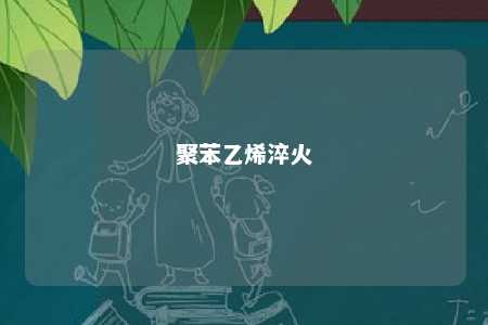 聚苯乙烯淬火