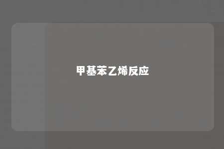 甲基苯乙烯反应