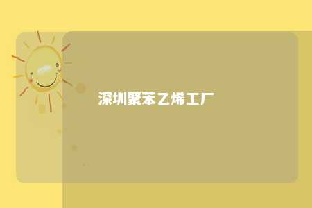 深圳聚苯乙烯工厂