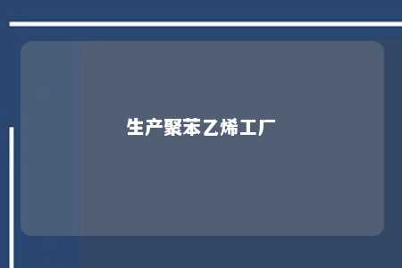 生产聚苯乙烯工厂
