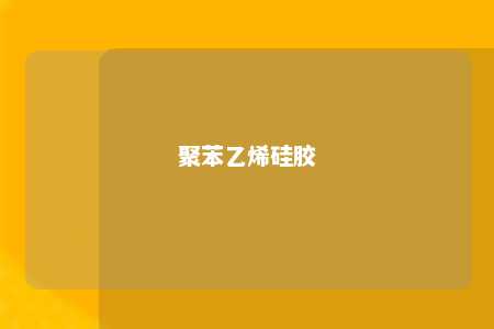 聚苯乙烯硅胶