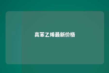 高苯乙烯最新价格