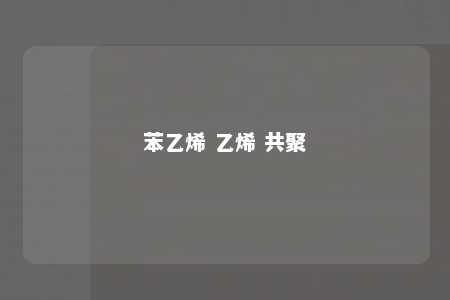 苯乙烯 乙烯 共聚
