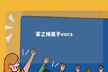 苯乙烯属于vocs