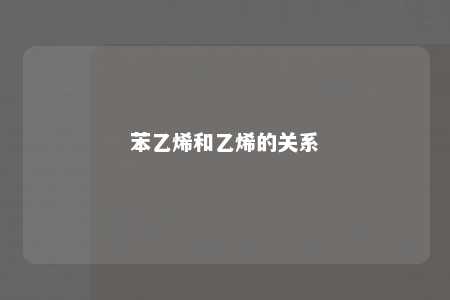 苯乙烯和乙烯的关系