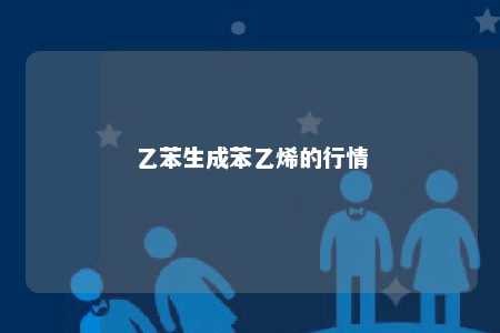 乙苯生成苯乙烯的行情