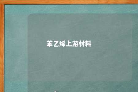 苯乙烯上游材料