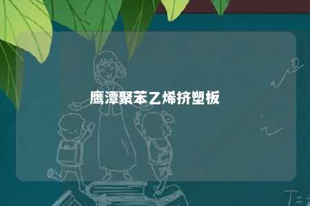 鹰潭聚苯乙烯挤塑板
