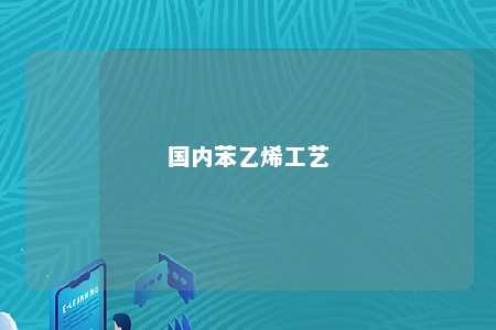 国内苯乙烯工艺