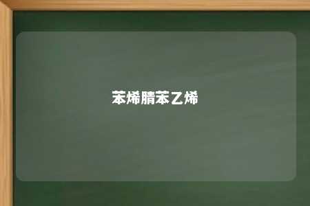 苯烯腈苯乙烯