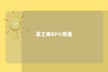 苯乙烯BPO用量