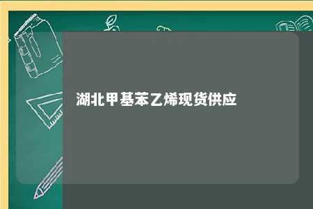 湖北甲基苯乙烯现货供应