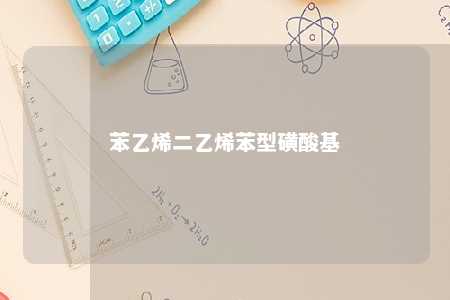 苯乙烯二乙烯苯型磺酸基