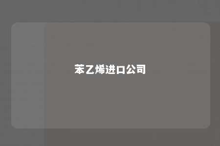 苯乙烯进口公司