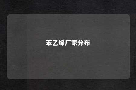 苯乙烯厂家分布
