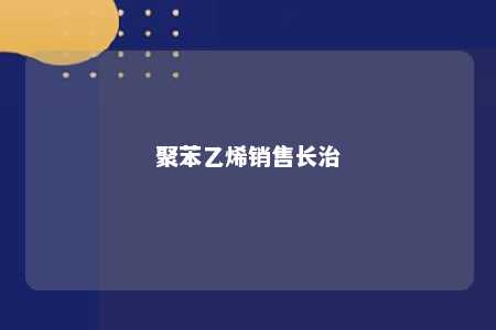 聚苯乙烯销售长治