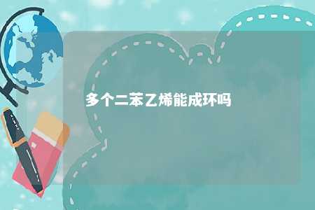 多个二苯乙烯能成环吗