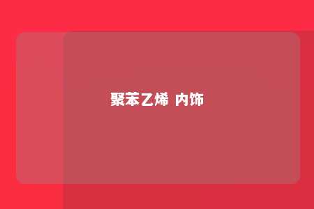 聚苯乙烯 内饰