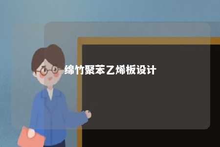 绵竹聚苯乙烯板设计