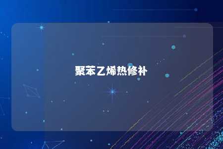 聚苯乙烯热修补