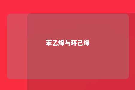 苯乙烯与环己烯