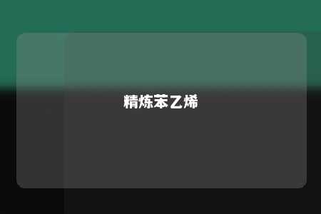 精炼苯乙烯