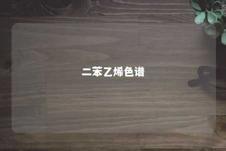 二苯乙烯色谱