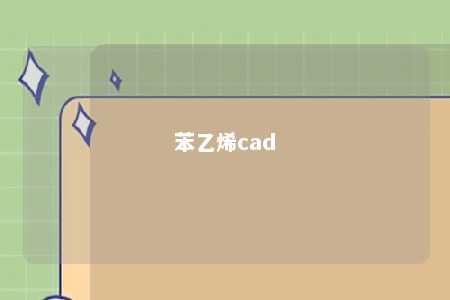 苯乙烯cad