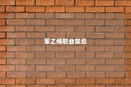苯乙烯职业禁忌