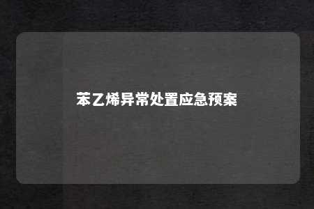 苯乙烯异常处置应急预案